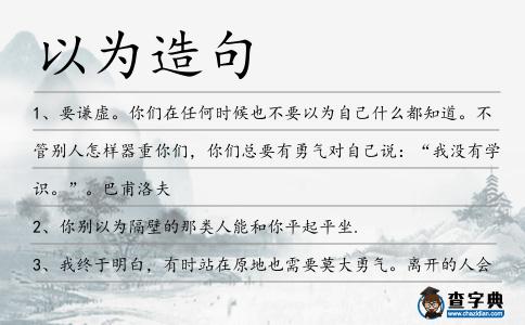 以為造句