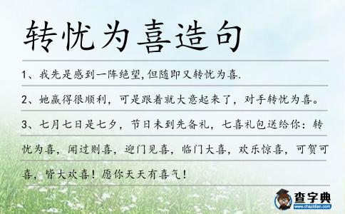 轉憂為喜造句