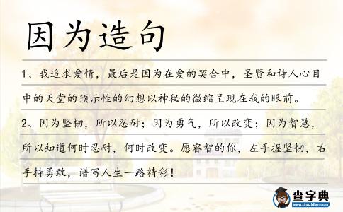 因為造句