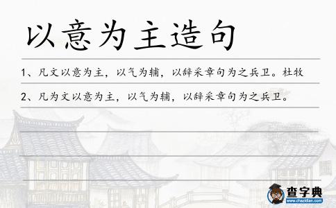 以意為主造句