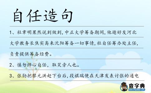 自任造句