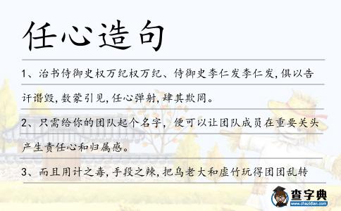 任心造句