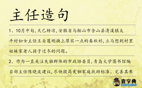 主任造句