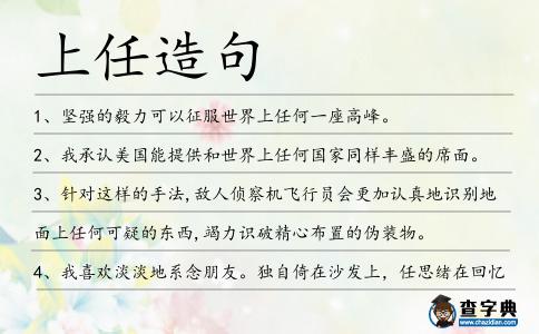 上任造句