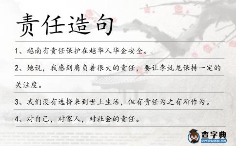 責任造句
