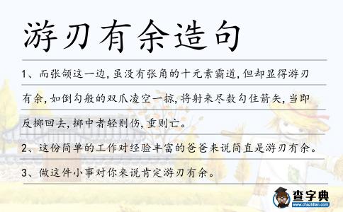 游刃有余造句