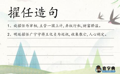 擢任造句