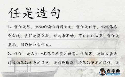 任是造句