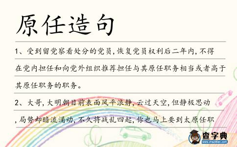 原任造句