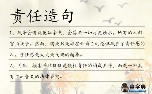 責(zé)任造句