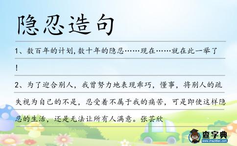 隱忍造句