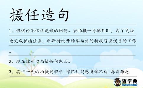 攝任造句