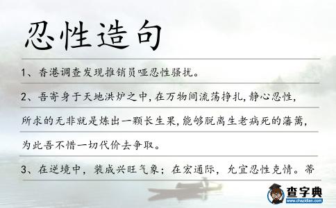 忍性造句