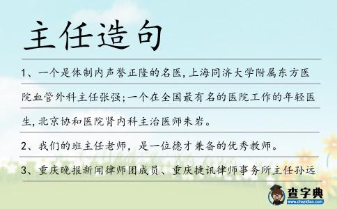 主任造句