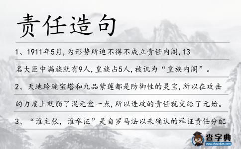 責任造句