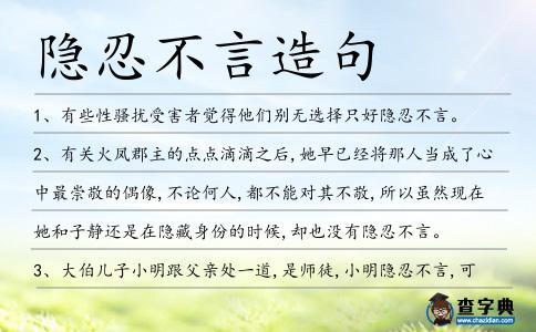 隱忍不言造句