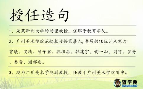 授任造句