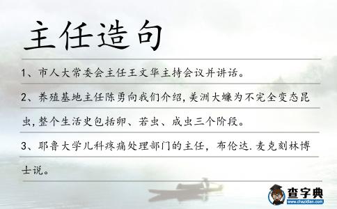 主任造句