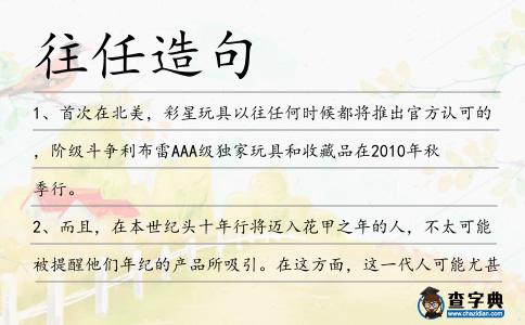 往任造句