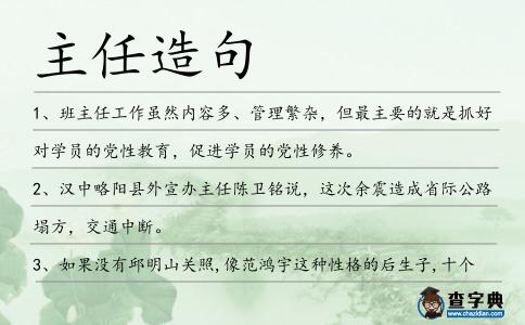 主任造句