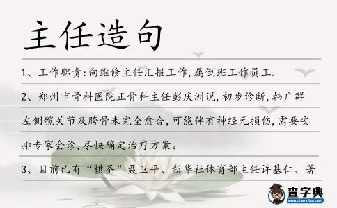 主任造句