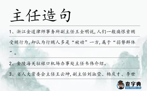 主任造句