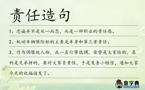 責任造句