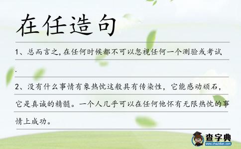 在任造句