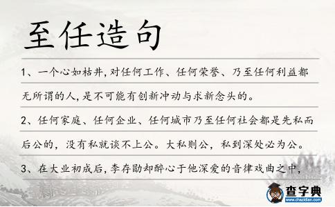 至任造句