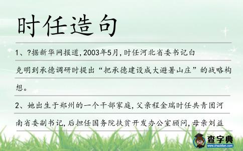 時(shí)任造句