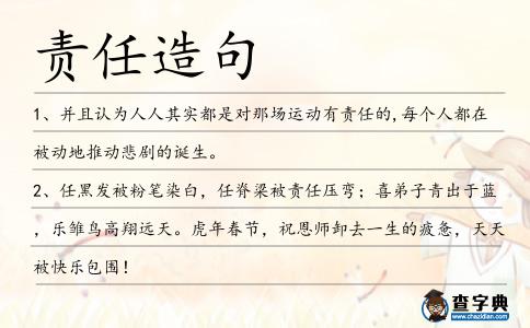 責任造句