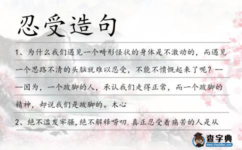 忍受造句