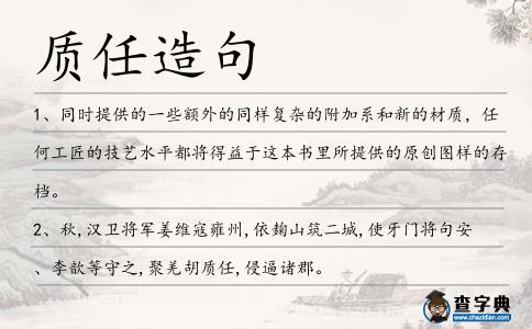 質(zhì)任造句