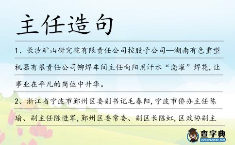 主任造句