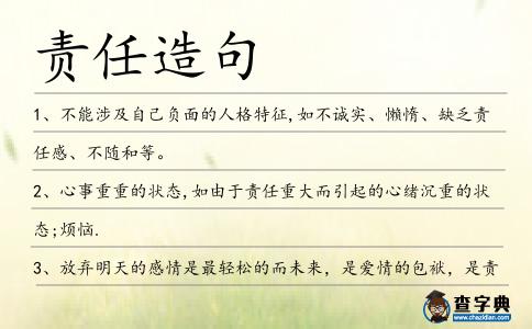 責任造句