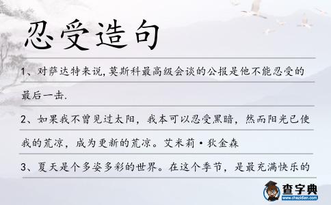 忍受造句