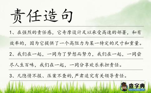 責任造句