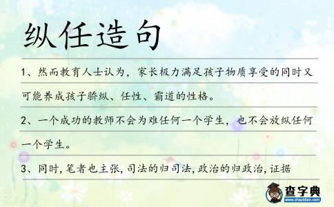 縱任造句