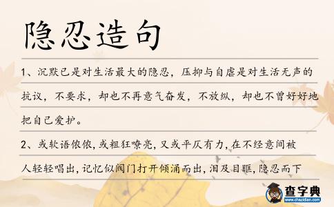 隱忍造句