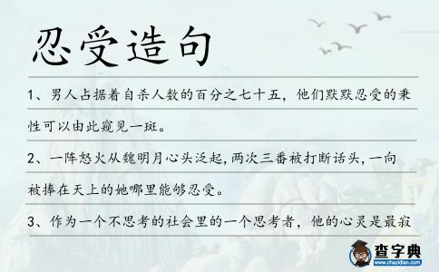 忍受造句