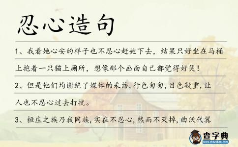 忍心造句