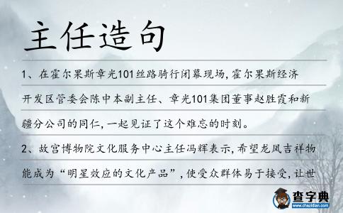 主任造句