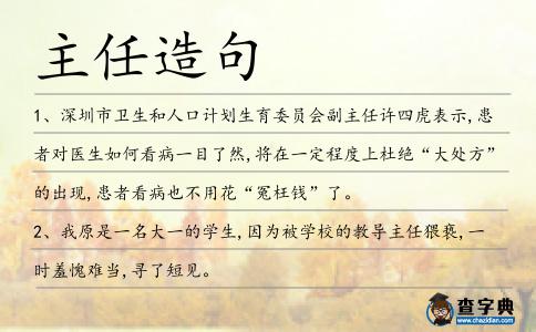 主任造句