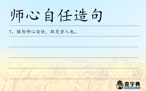 師心自任造句