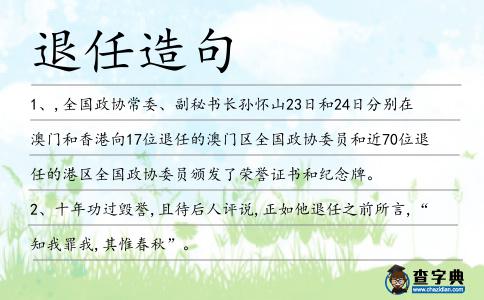 退任造句