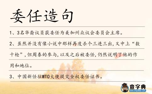 委任造句