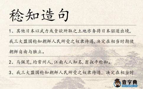 稔知造句