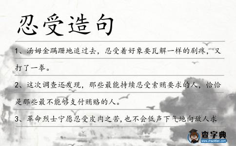 忍受造句