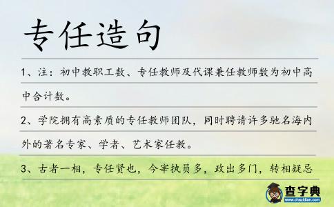 專(zhuān)任造句