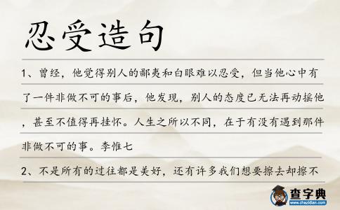 忍受造句